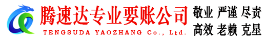 石台腾速达要账公司